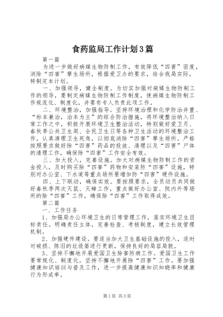 食药监局工作计划3篇