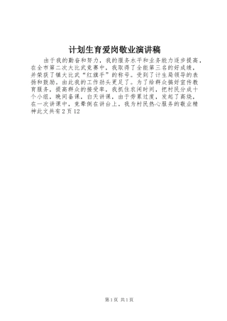 计划生育爱岗敬业演讲稿 