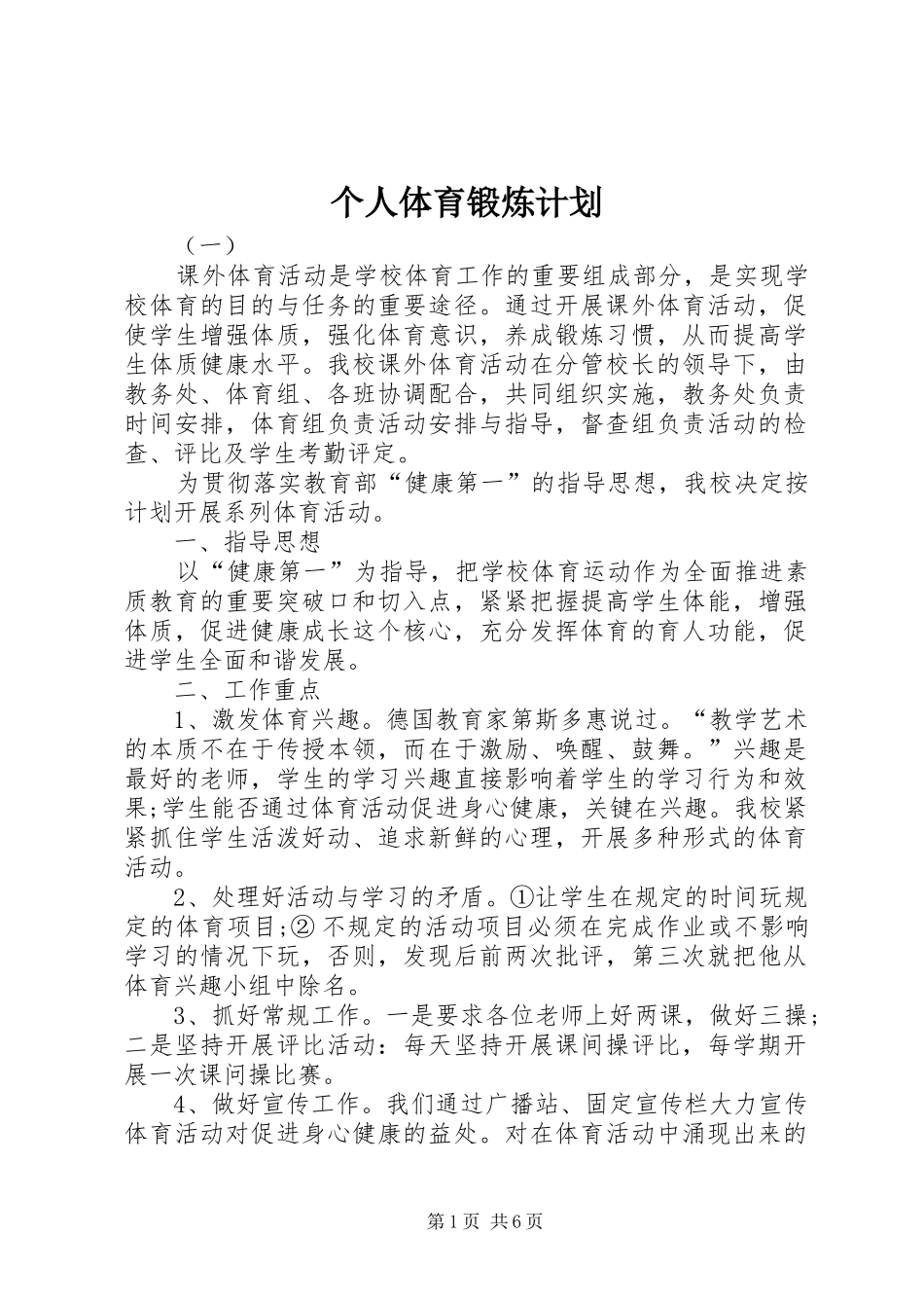 个人体育锻炼计划 _第1页