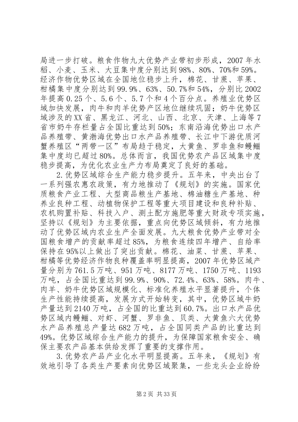全国优势农产品区域布局规划 _第2页
