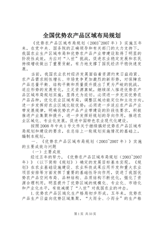 全国优势农产品区域布局规划 