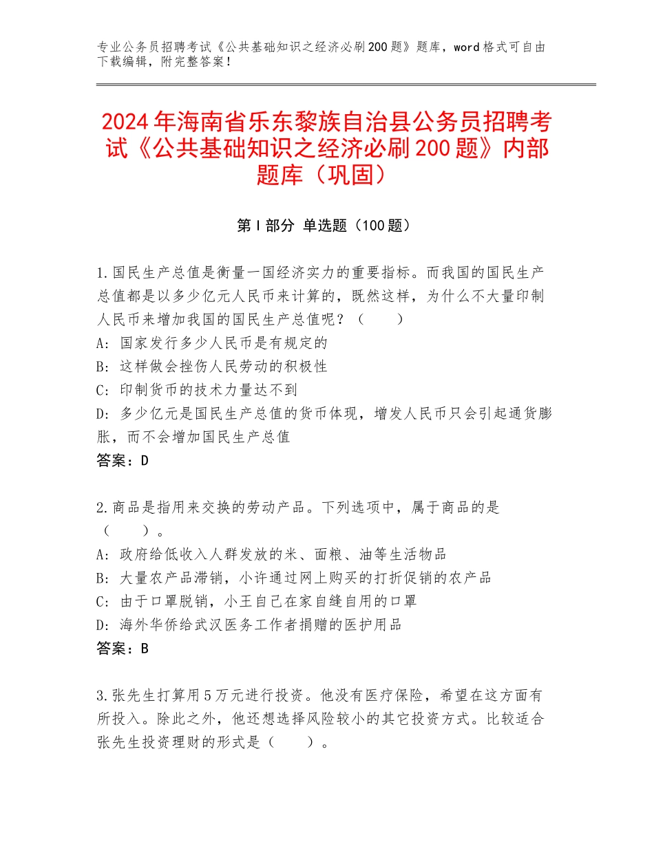 2024年海南省乐东黎族自治县公务员招聘考试《公共基础知识之经济必刷200题》内部题库（巩固）_第1页