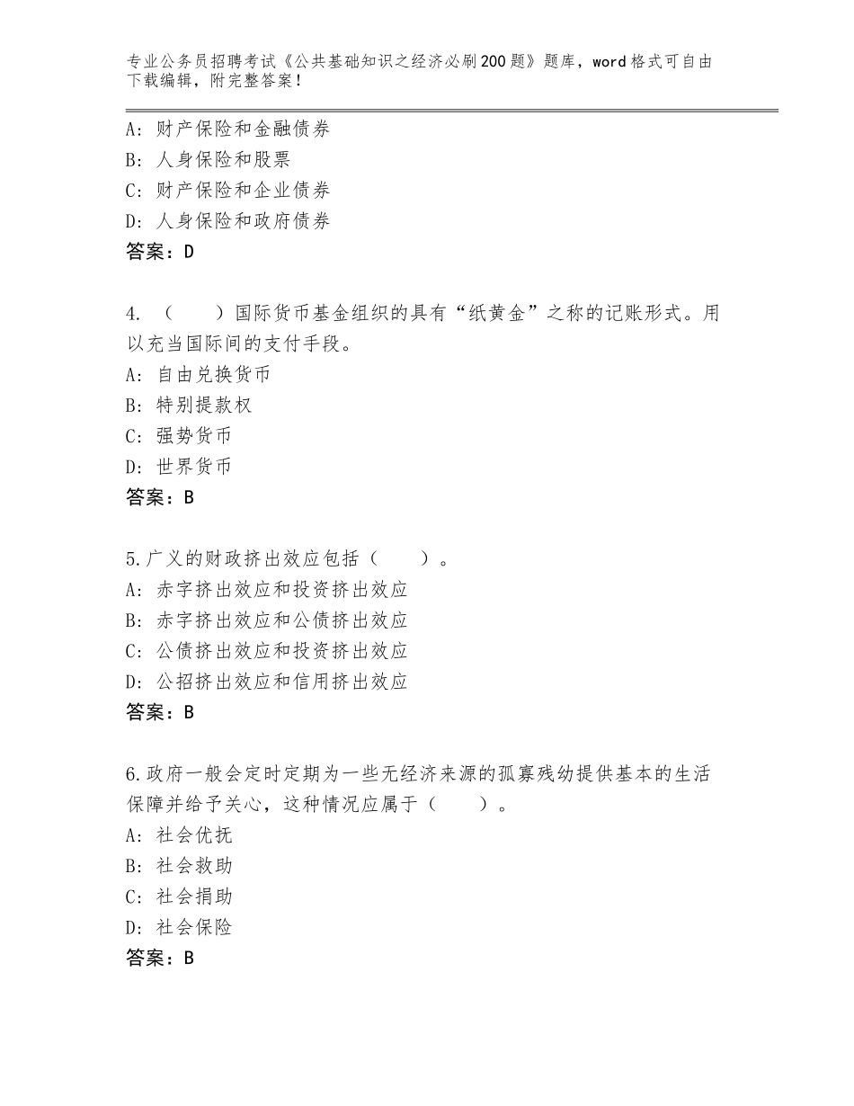 2024年海南省乐东黎族自治县公务员招聘考试《公共基础知识之经济必刷200题》内部题库（巩固）_第2页