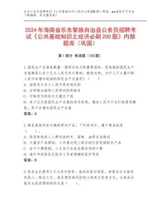 2024年海南省乐东黎族自治县公务员招聘考试《公共基础知识之经济必刷200题》内部题库（巩固）