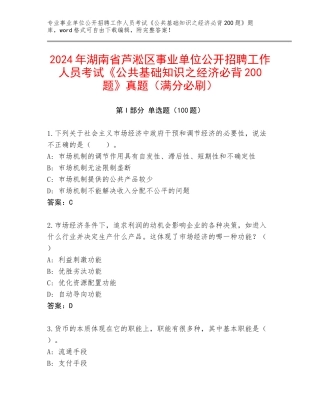 2024年湖南省芦淞区事业单位公开招聘工作人员考试《公共基础知识之经济必背200题》真题（满分必刷）
