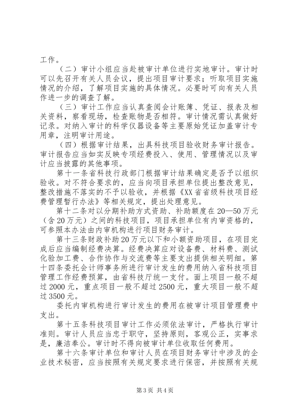 浙江级科技计划项目验收财务审计 _第3页