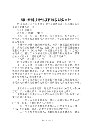 浙江级科技计划项目验收财务审计 