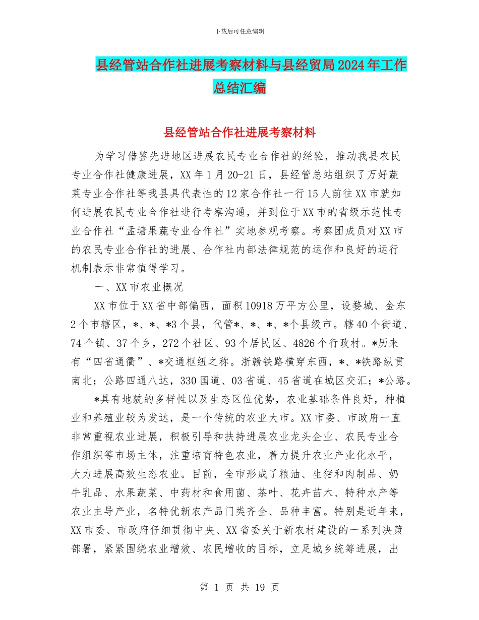 县经管站合作社发展考察材料与县经贸局2024年工作总结汇编_第1页