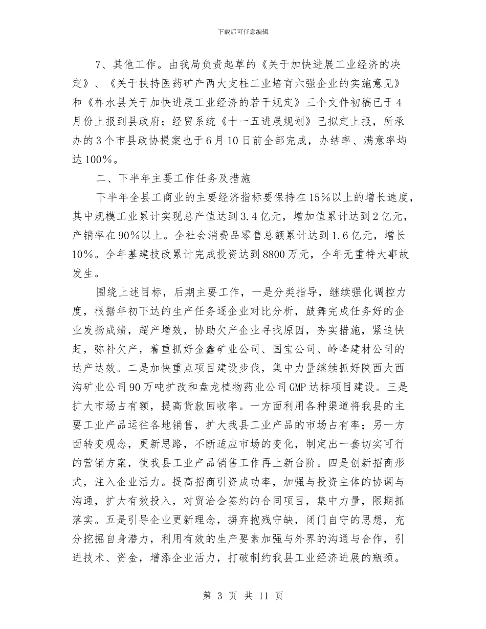 县经贸局政府上半年工作总结与县经贸局组织半年总结及思路汇编_第3页