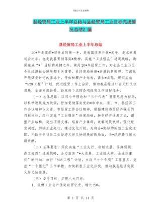 县经贸局工业上半年总结与县经贸局工业目标完成情况总结汇编