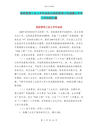 县经贸局工业上半年总结与县经贸局工作成绩上半年工作总结汇编
