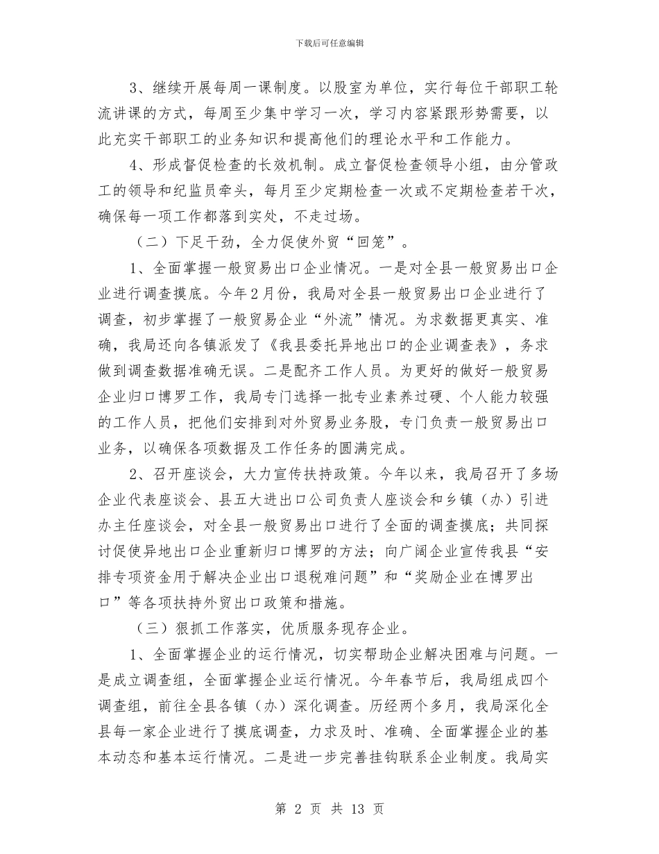 县经贸局上半年工作总结及下半年工作设想与县经贸局办公室上半年工作总结汇编_第2页