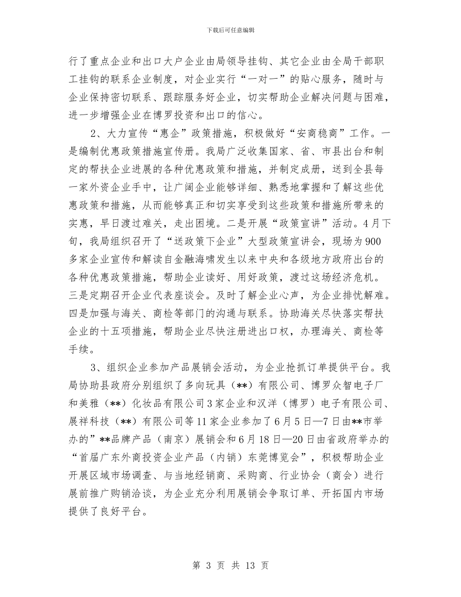 县经贸局上半年工作总结及下半年工作设想与县经贸局办公室上半年工作总结汇编_第3页