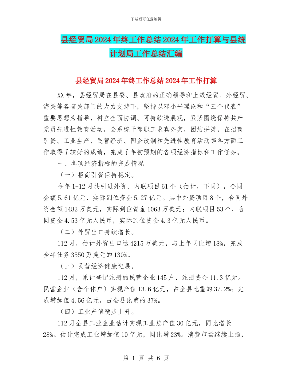 县经贸局2024年终工作总结2024年工作打算与县统计划局工作总结汇编_第1页