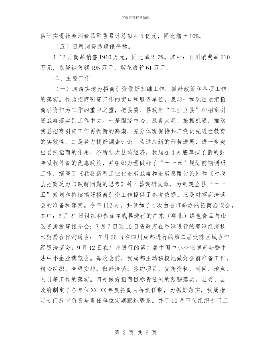 县经贸局2024年终工作总结2024年工作打算与县统计划局工作总结汇编_第2页