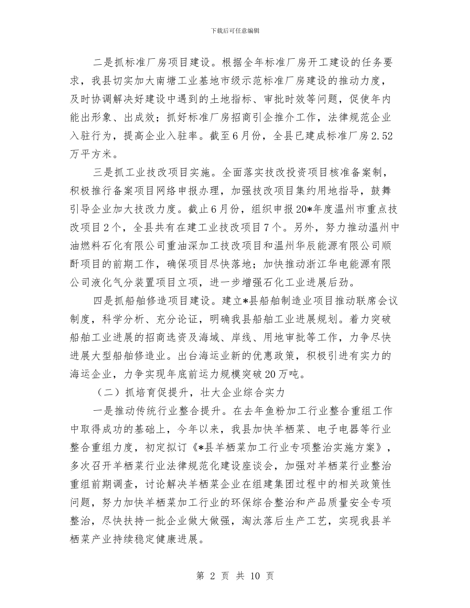 县经贸局组织半年总结及思路与县经贸工业半年工作总结汇编_第2页