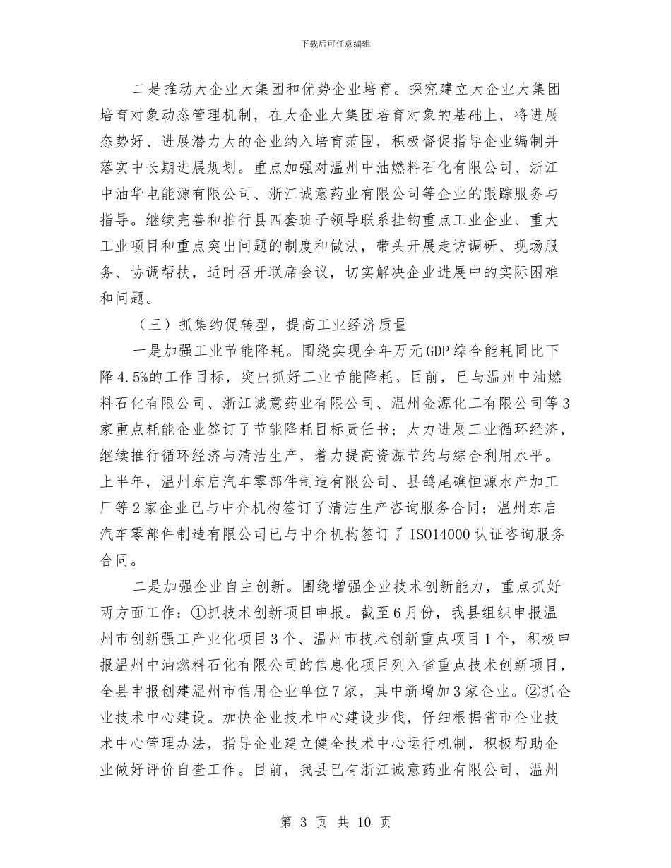 县经贸局组织半年总结及思路与县经贸工业半年工作总结汇编_第3页