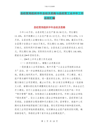 县经贸局组织半年总结及思路与县经贸工业半年工作总结汇编