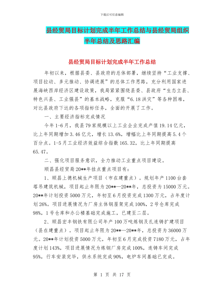 县经贸局目标计划完成半年工作总结与县经贸局组织半年总结及思路汇编_第1页