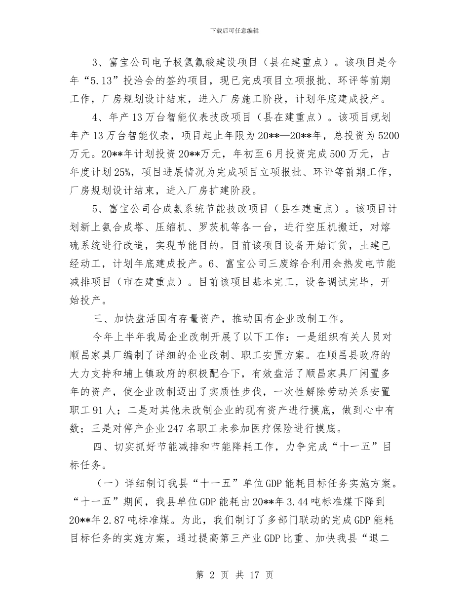 县经贸局目标计划完成半年工作总结与县经贸局组织半年总结及思路汇编_第2页