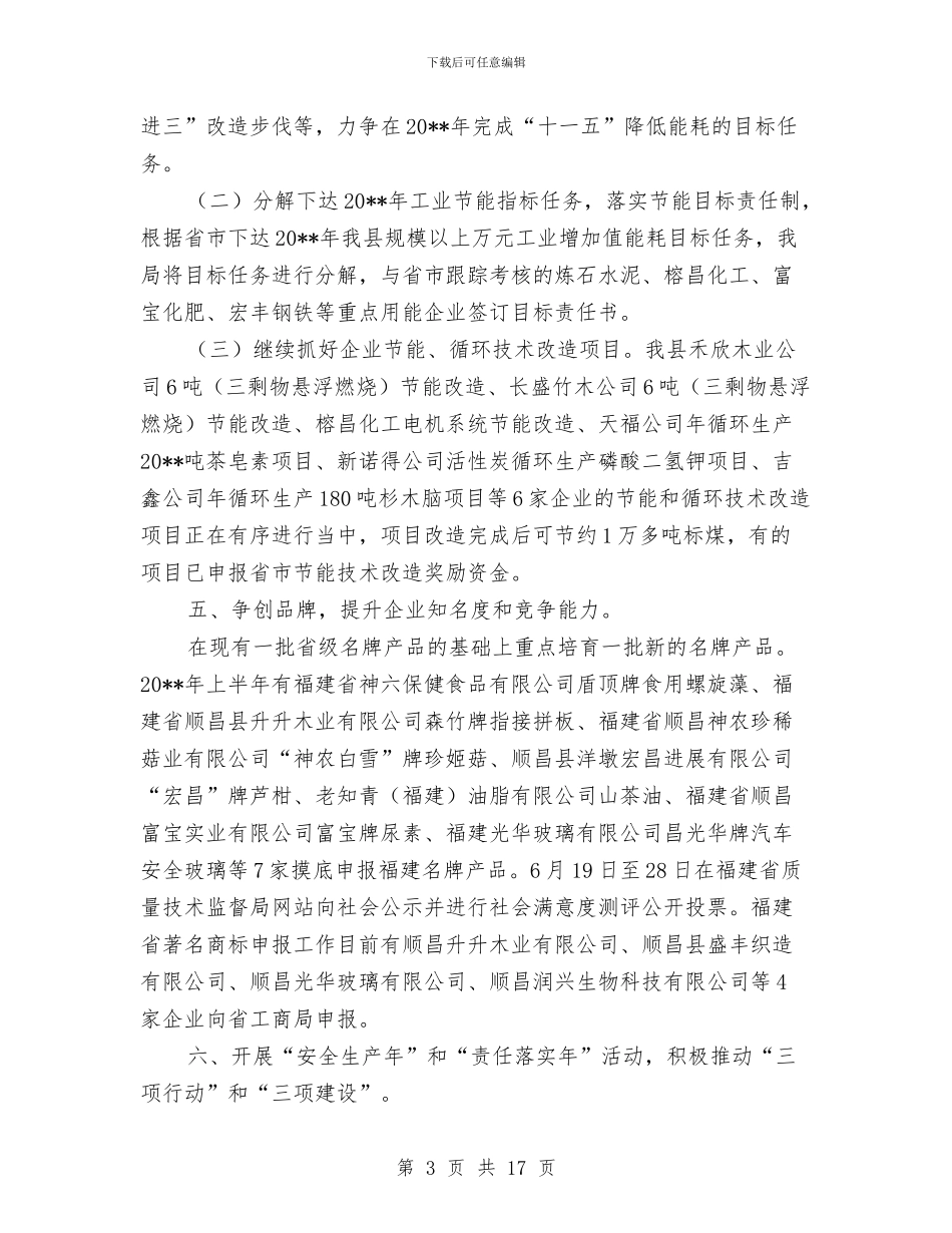 县经贸局目标计划完成半年工作总结与县经贸局组织半年总结及思路汇编_第3页