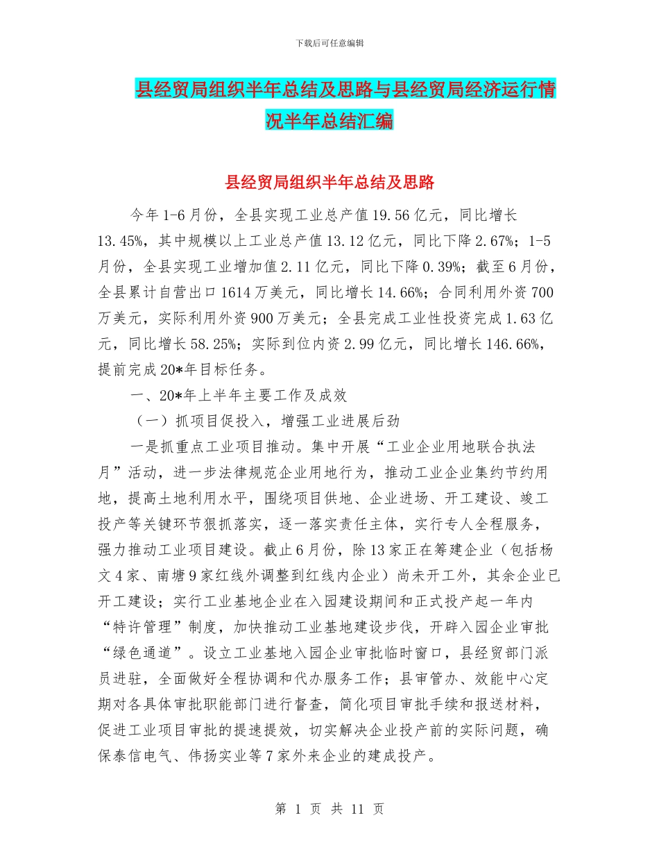 县经贸局组织半年总结及思路与县经贸局经济运行情况半年总结汇编_第1页