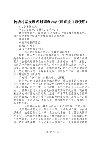 传统村落发展规划调查内容(可直接打印使用) 