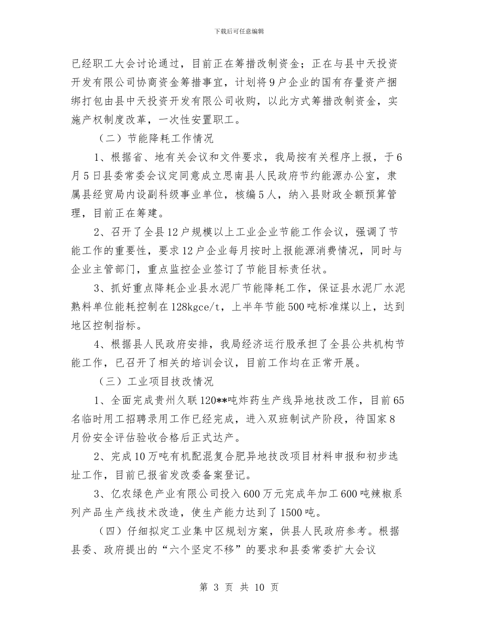 县经贸局经济发展上半年工作总结与县经贸局经济运行情况半年总结汇编_第3页
