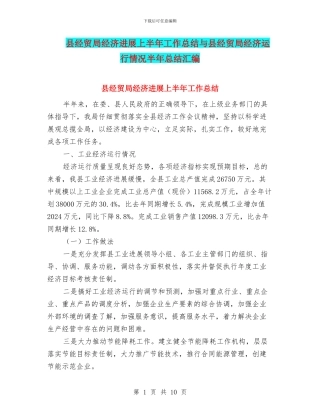 县经贸局经济发展上半年工作总结与县经贸局经济运行情况半年总结汇编