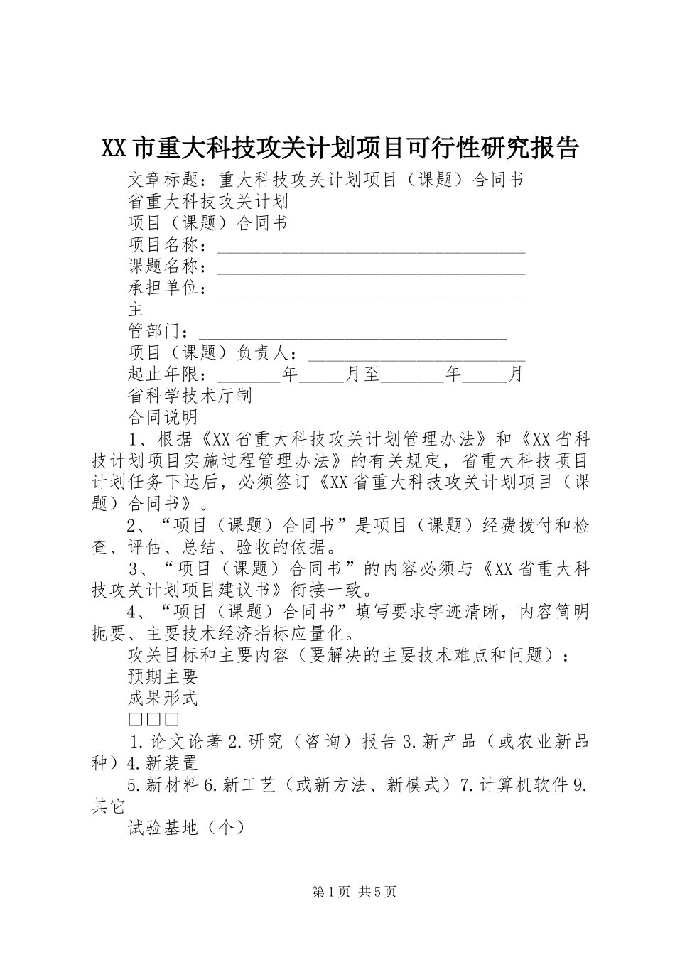 XX市重大科技攻关计划项目可行性研究报告 _第1页