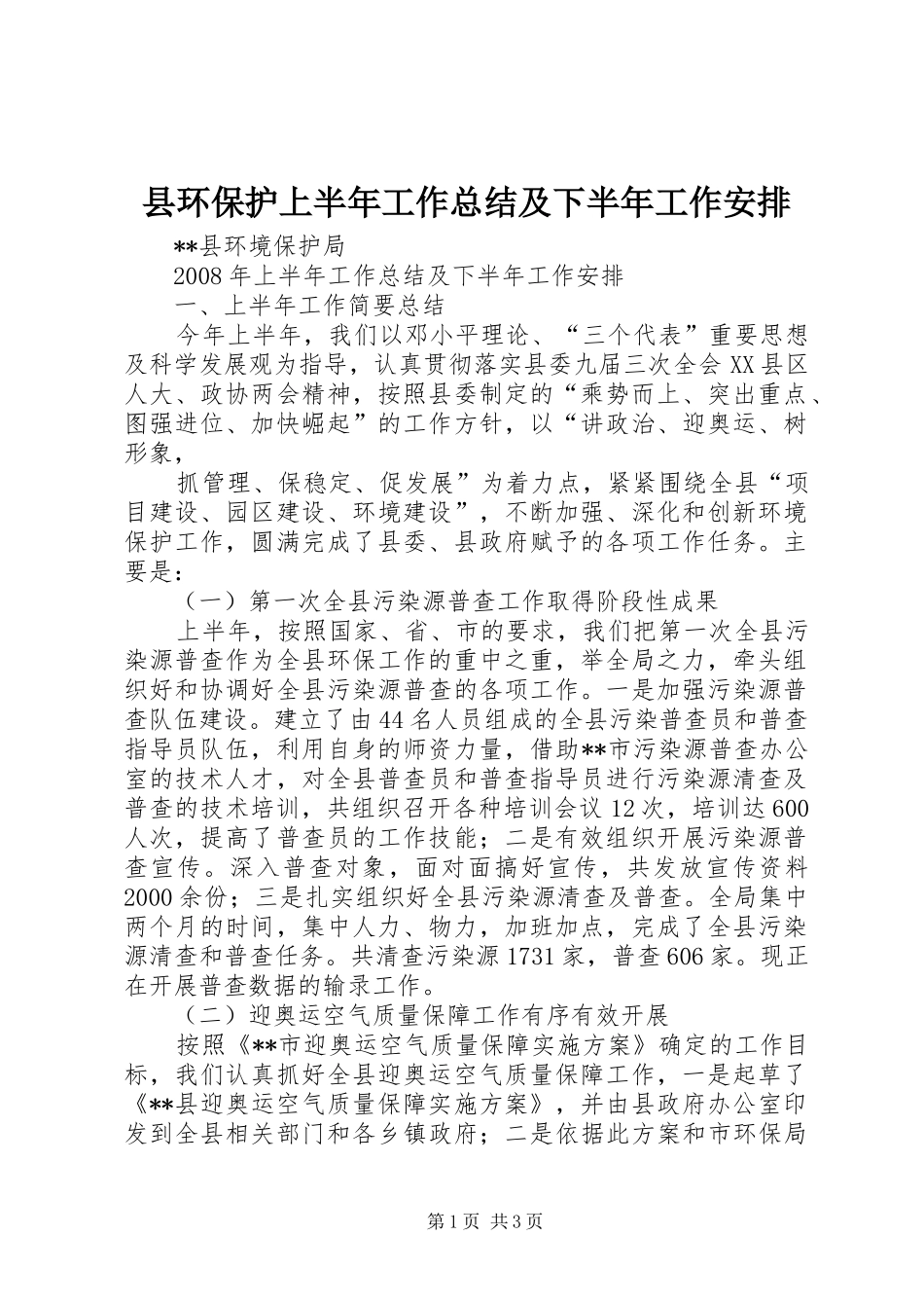 县环保护上半年工作总结及下半年工作安排 _第1页