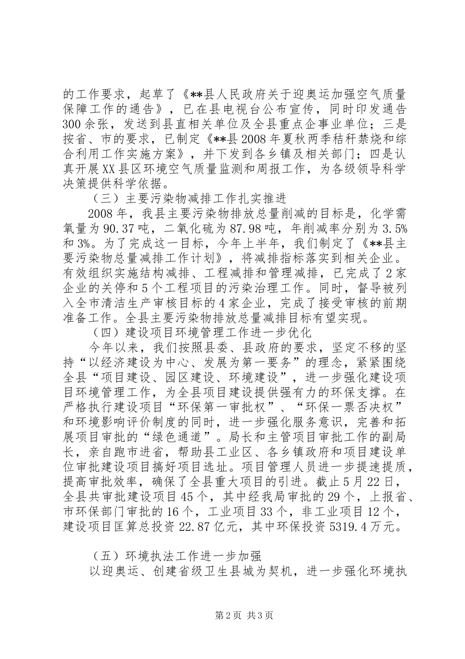 县环保护上半年工作总结及下半年工作安排 _第2页