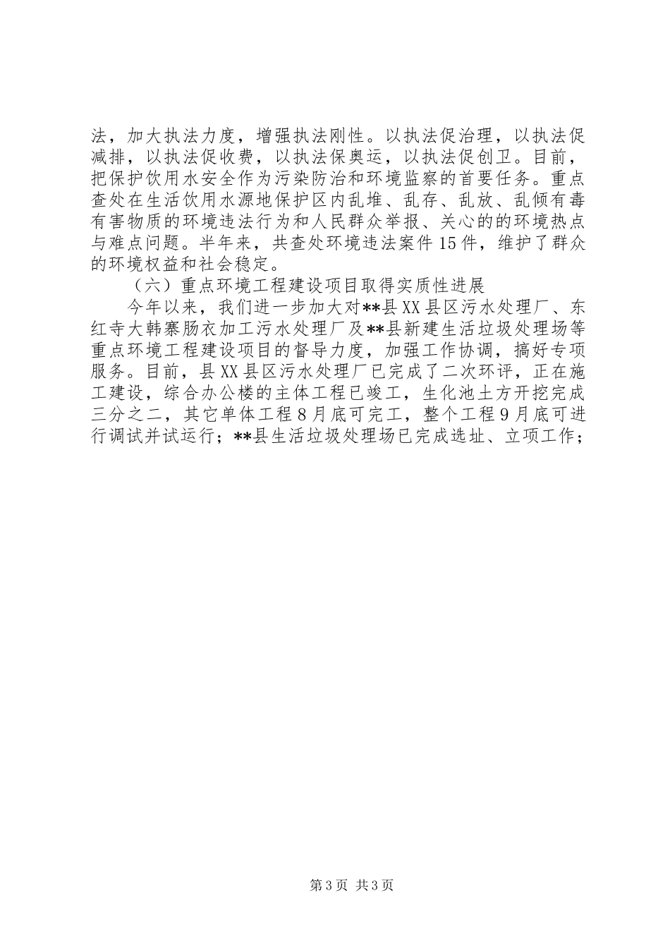 县环保护上半年工作总结及下半年工作安排 _第3页