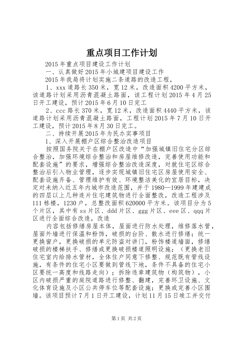 重点项目工作计划 _第1页