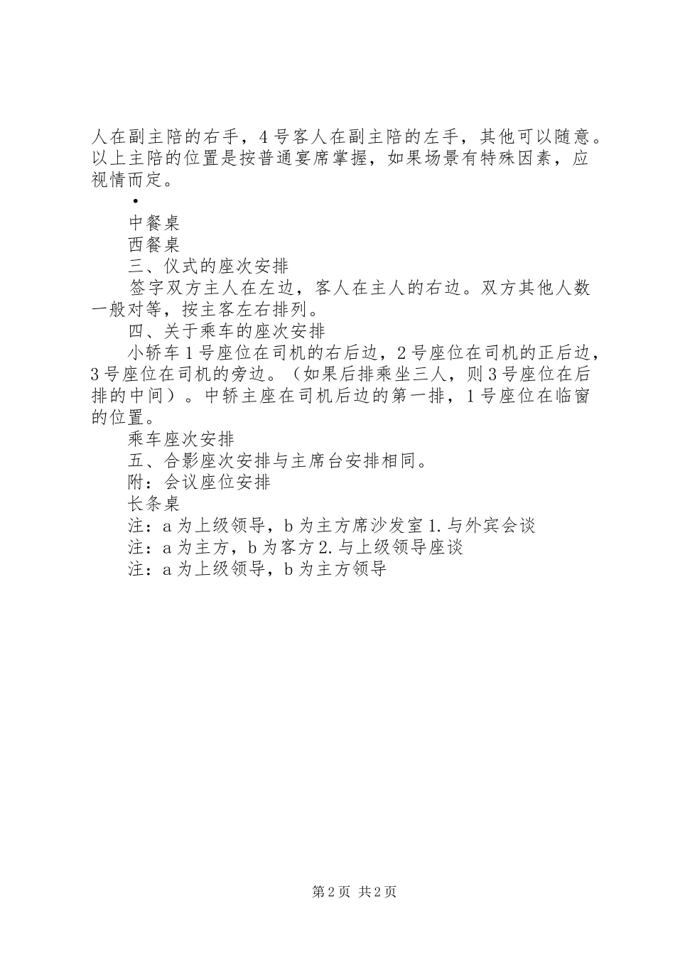 接待工作中座次安排常识 _第2页