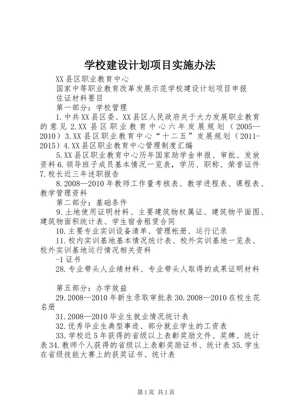 学校建设计划项目实施办法 _第1页