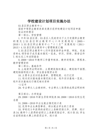 学校建设计划项目实施办法 