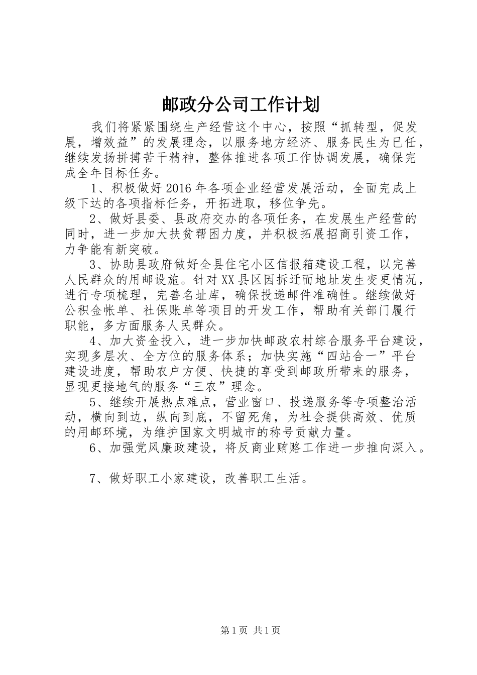 邮政分公司工作计划 _第1页