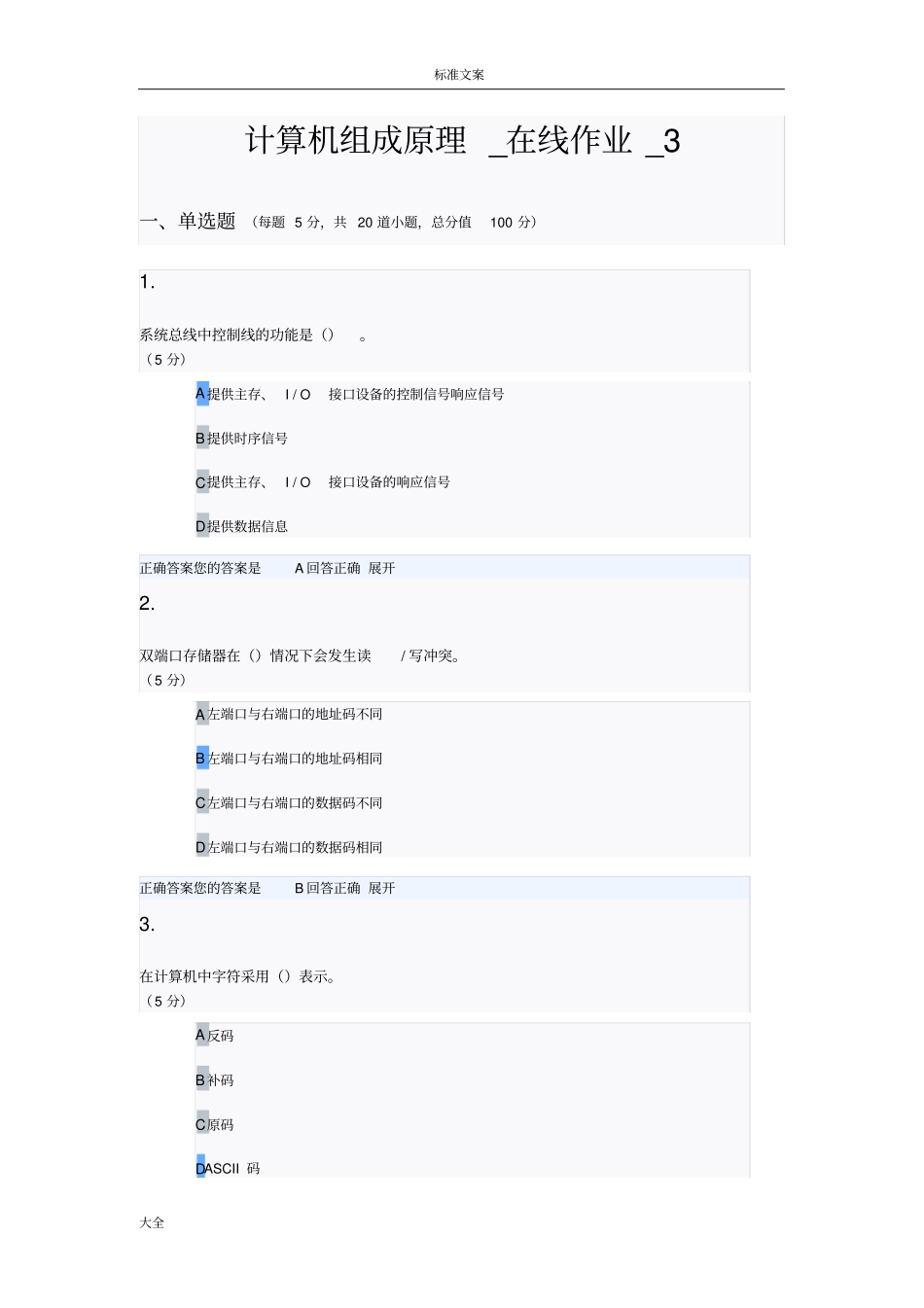 农大在线业_计算机组成原理_在线作业_3_第1页