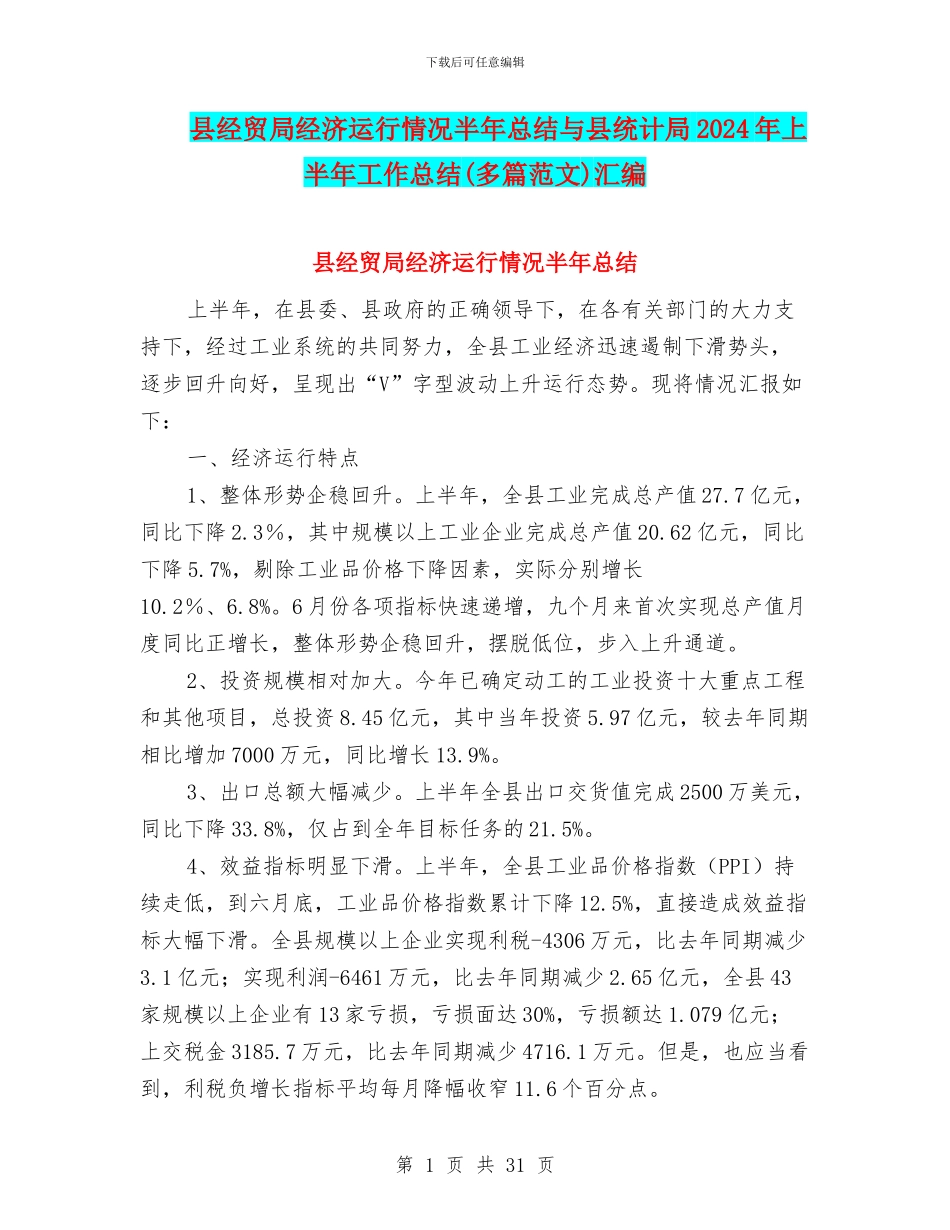 县经贸局经济运行情况半年总结与县统计局2024年上半年工作总结汇编_第1页