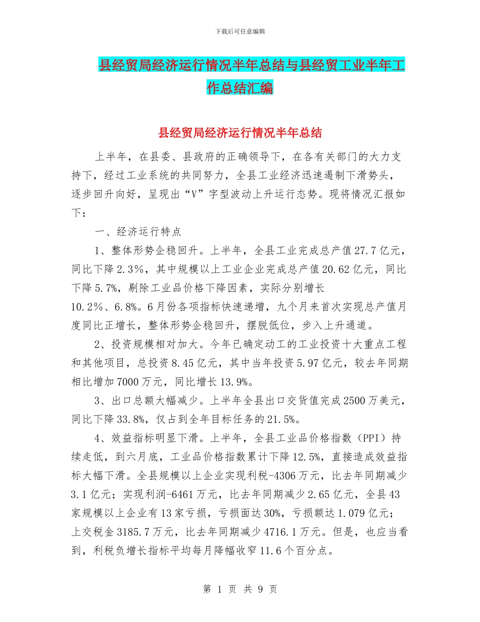 县经贸局经济运行情况半年总结与县经贸工业半年工作总结汇编_第1页