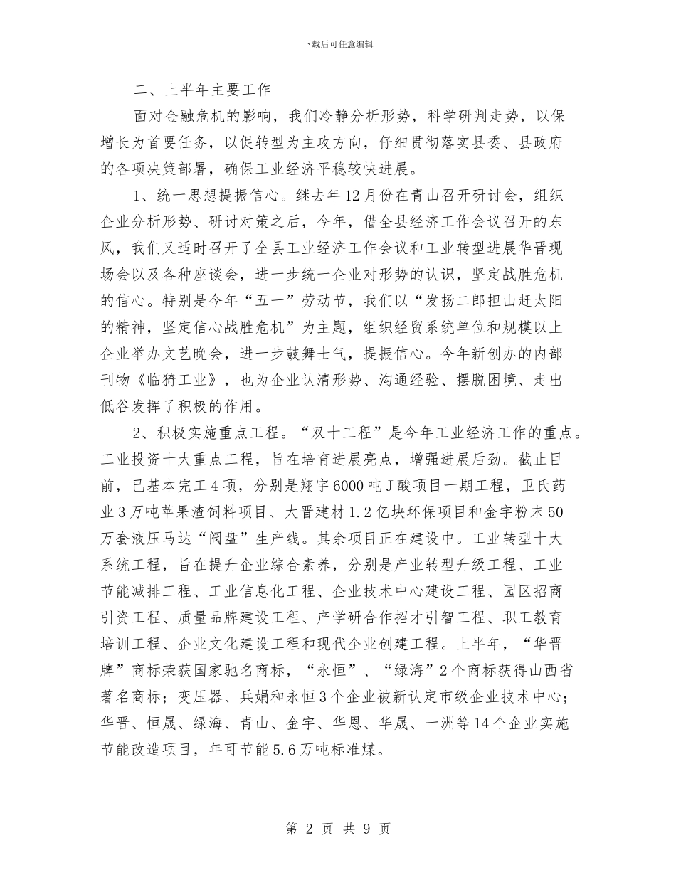 县经贸局经济运行情况半年总结与县经贸工业半年工作总结汇编_第2页