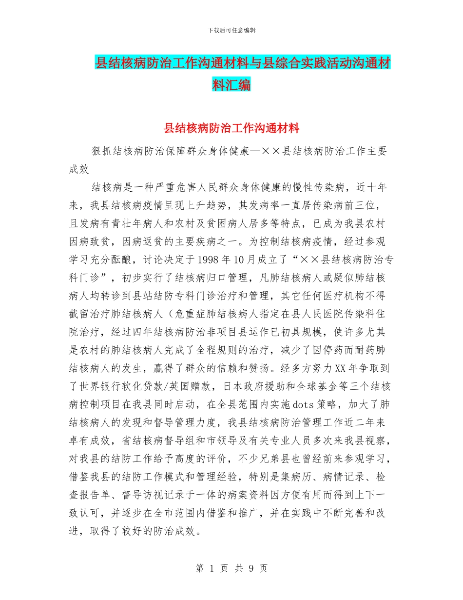 县结核病防治工作交流材料与县综合实践活动交流材料汇编_第1页