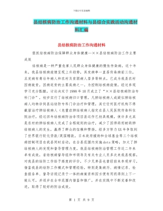 县结核病防治工作交流材料与县综合实践活动交流材料汇编