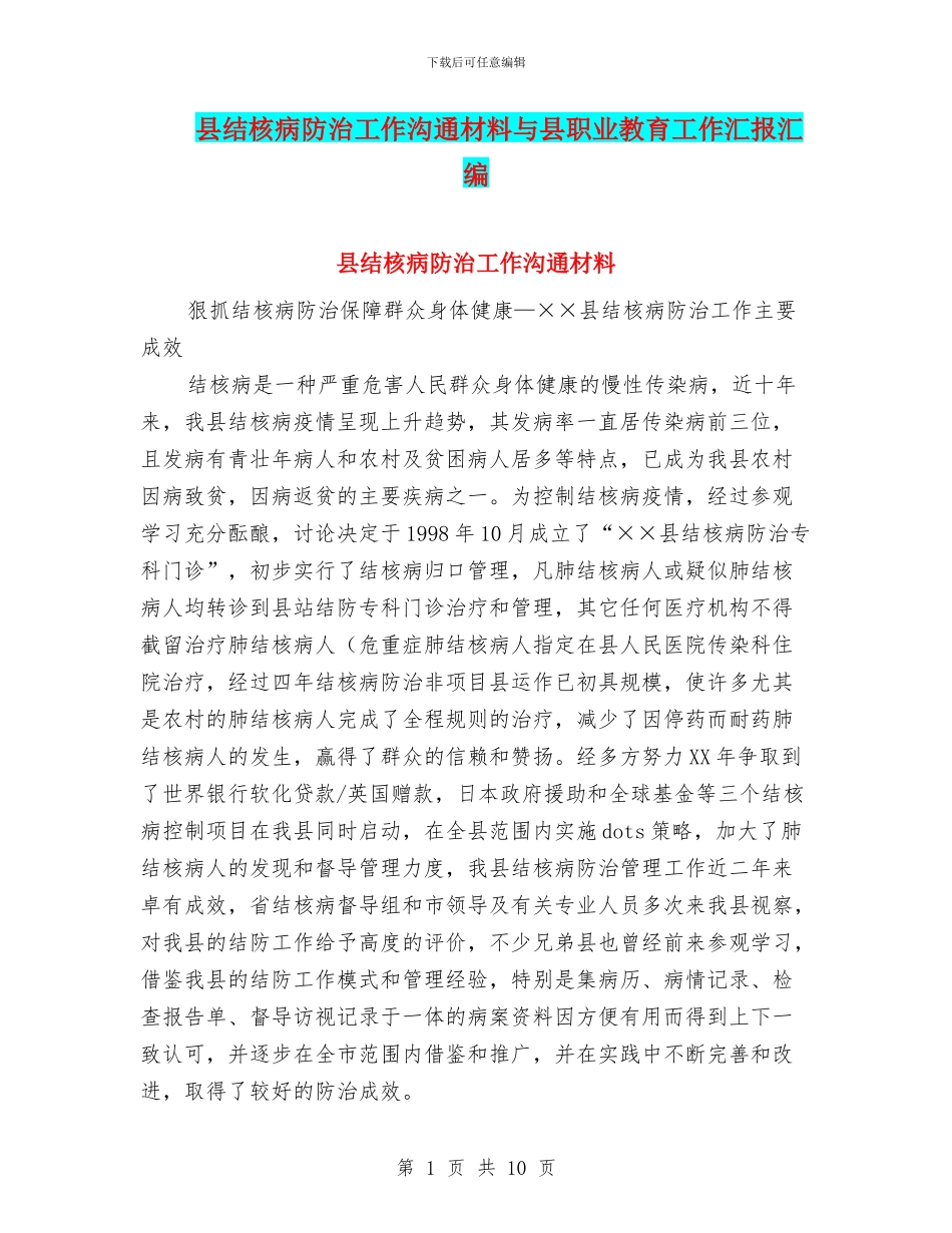 县结核病防治工作交流材料与县职业教育工作汇报汇编_第1页