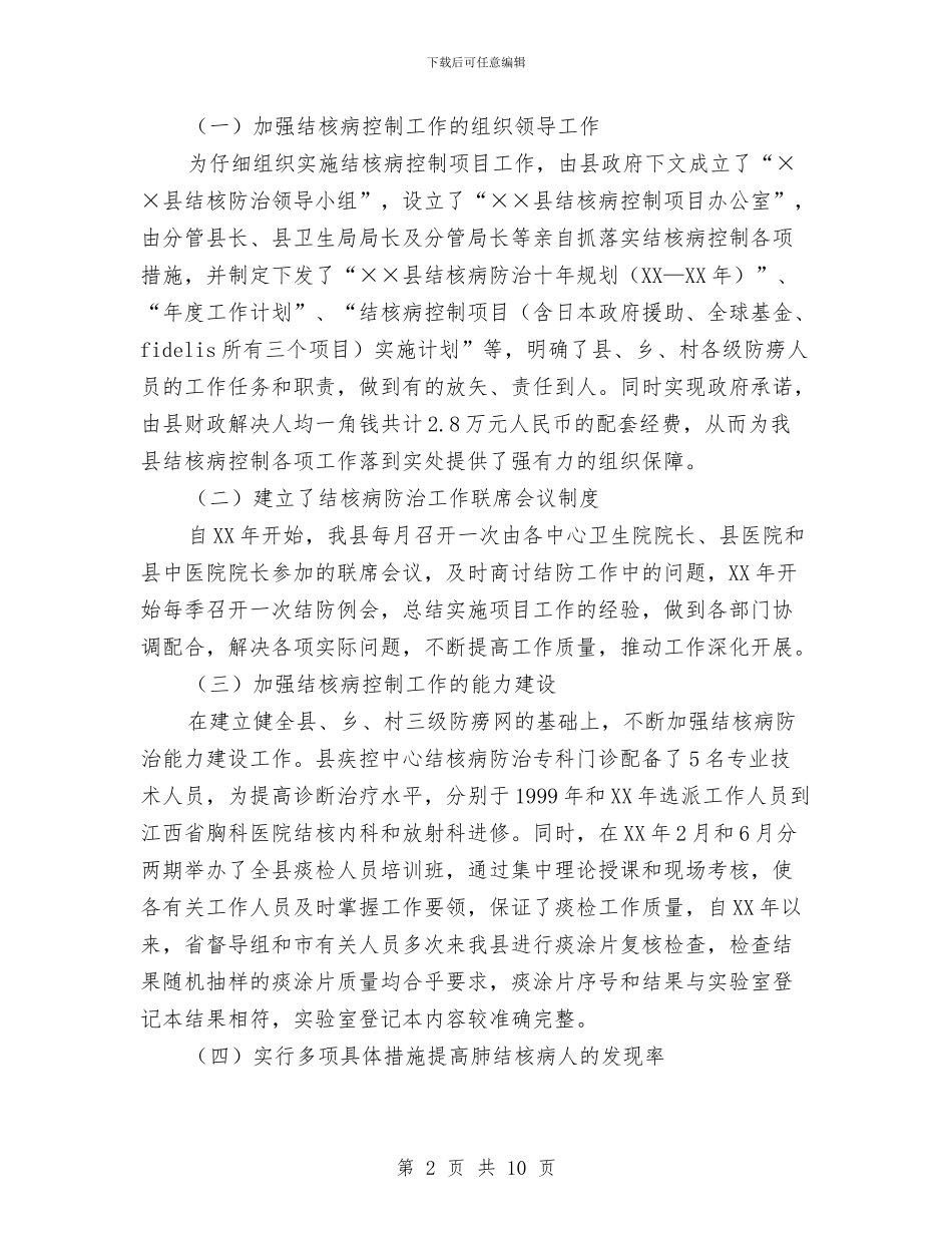 县结核病防治工作交流材料与县职业教育工作汇报汇编_第2页