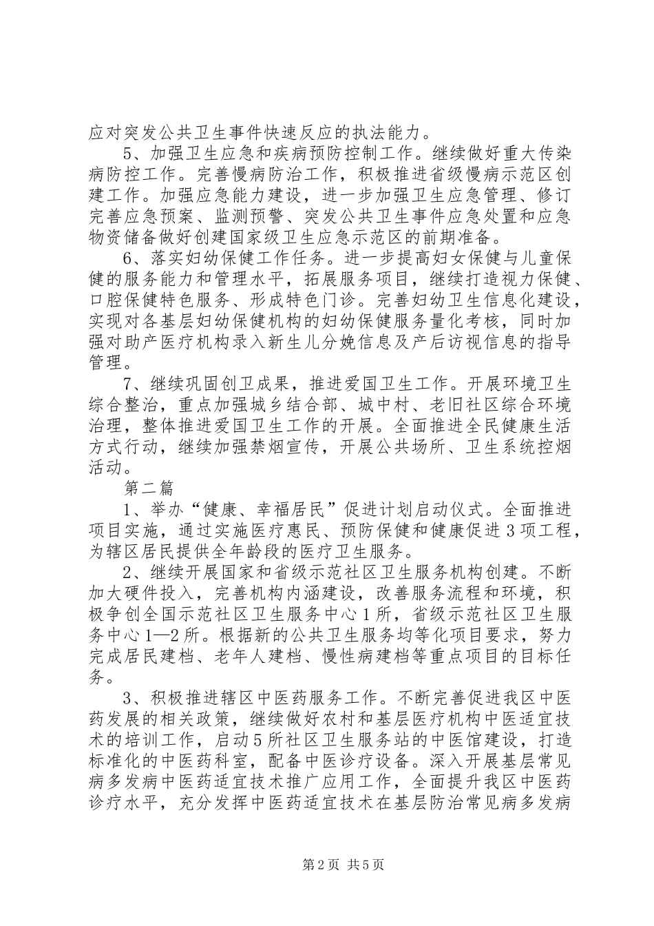 XX年区卫生局工作计划(共3篇)_第2页