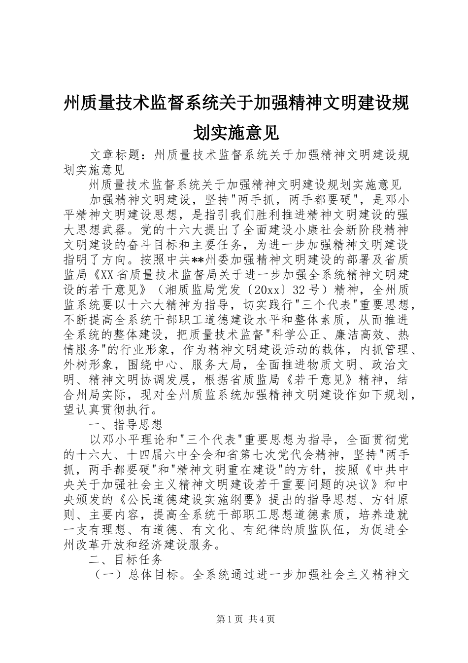 州质量技术监督系统关于加强精神文明建设规划实施意见 _第1页