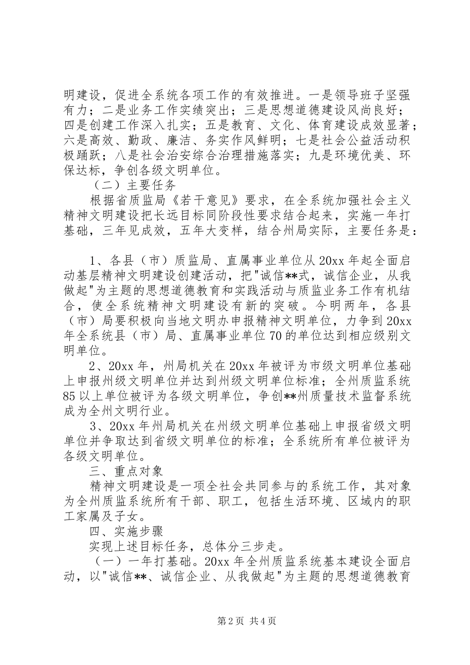 州质量技术监督系统关于加强精神文明建设规划实施意见 _第2页