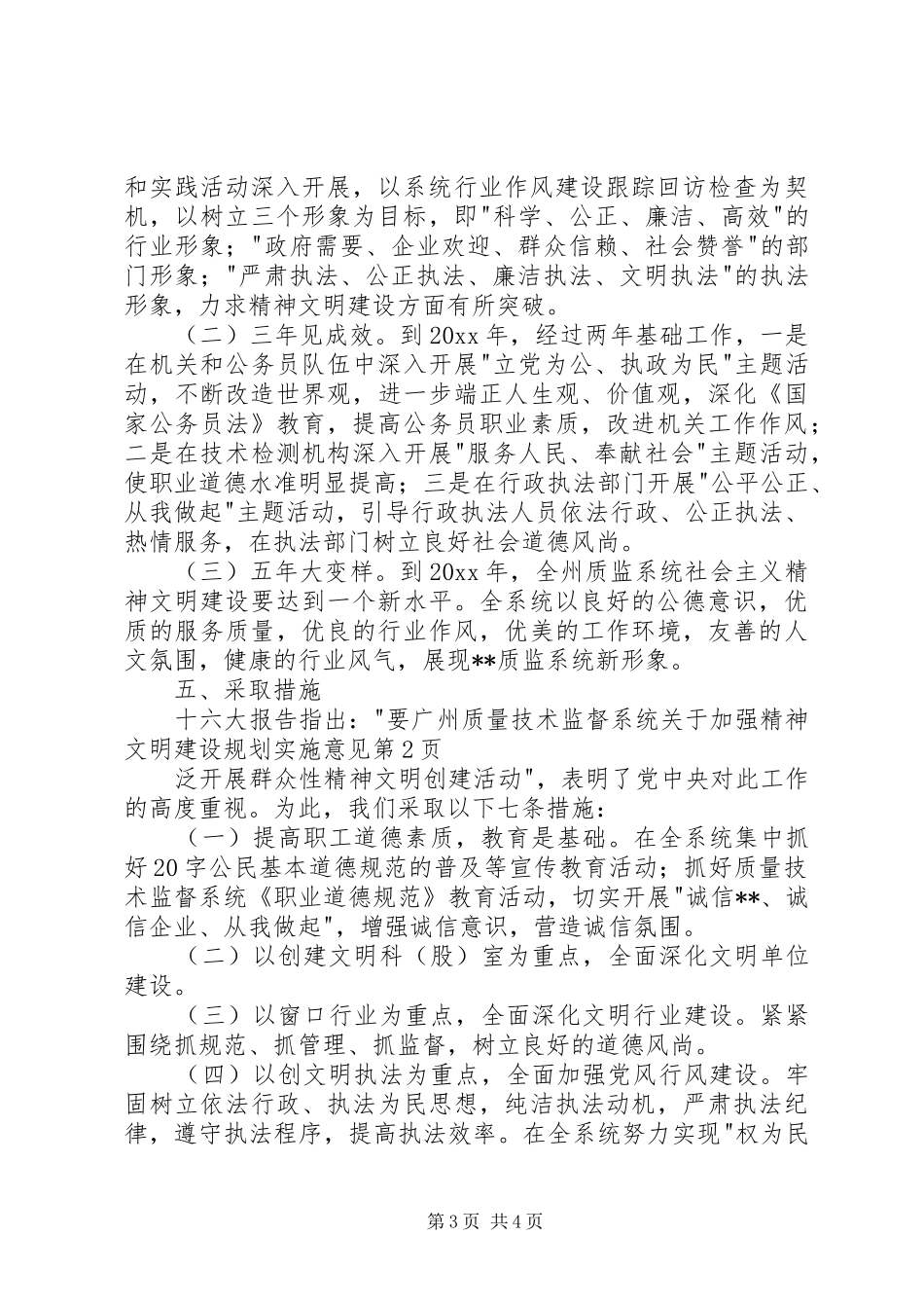 州质量技术监督系统关于加强精神文明建设规划实施意见 _第3页